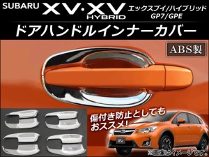 ドアハンドルインナーカバー スバル XV/XVハイブリッド GP7/GPE 2012年10月〜 ABS AP-XT043 入数：1セット(8個)