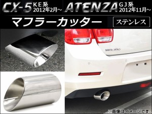 マフラーカッター マツダ CX-5 KE系 2012年02月〜 シルバー ステンレス 鏡面 AP-XT048