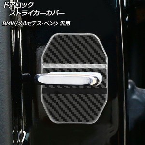 AP ドアロックストライカーカバー ブラックカーボン ステンレス製 BMW メルセデス・ベンツ 汎用 AP-XT050-BKC 入数：1セット(4個)