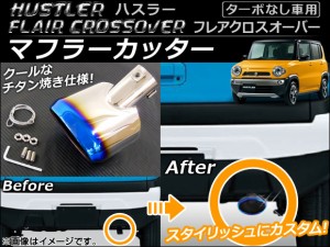 マフラーカッター マツダ フレアクロスオーバー MS31S ターボなし車用 2014年01月〜 ステンレス チタン焼き AP-XT051