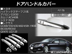 ドアハンドルカバー トヨタ ハイラックスサーフ 21系 2002年10月〜2009年08月 ABS製 スマートキー対応 入数：1セット(9個) AP-XT067