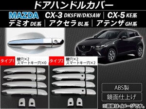 AP ドアハンドルカバー ABS製 アドバンストキー車対応 マツダ CX-3 DK5FW/DK5AW、CX-5 KE系、アクセラ BL系、アテンザ GH系、デミオ DE系