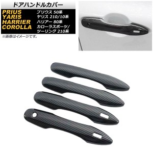 ドアハンドルカバー トヨタ ヤリス 210/10系 HYBRID Z,G,X(E-Four)/Z/G/X(4WD) 2020年02月〜 カーボン調 鍵穴1 キーレス穴2 入数：1セッ