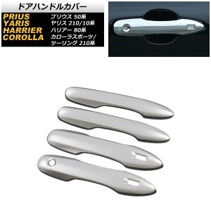 ドアハンドルカバー トヨタ ヤリス 210/10系 HYBRID Z,G,X(E-Four)/Z/G/X(4WD) 2020年02月〜 サテンシルバー 鍵穴1 キーレス穴2 入数：1