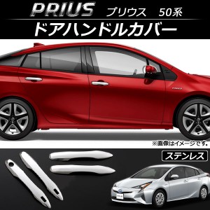 ドアハンドルカバー トヨタ プリウス 50系(ZVW50,ZVW51,ZVW55) 2015年12月〜 ステンレス AP-XT088-ST 入数：1セット(4個)