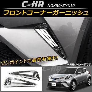 フロントコーナーガーニッシュ トヨタ C-HR NGX50/ZYX10 ハイブリッド可 2016年12月〜 ABS 入数：1セット(2個) AP-XT098