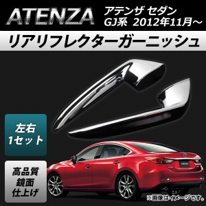 リアリフレクターガーニッシュ マツダ アテンザ GJ系 セダン 2012年11月〜 ABS 鏡面仕上げ AP-XT099 入数：1セット(左右)