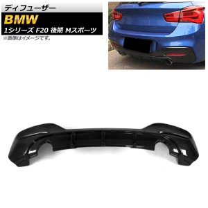 ディフューザー BMW 1シリーズ F20 後期 Mスポーツ ノーマルバンパー装着不可 2015年〜2019年 ブラックカーボン カーボンファイバー製 AP