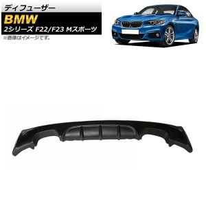 ディフューザー BMW 2シリーズ F22/F23 Mスポーツ 2014年〜 マットブラック プラスチック製 左右4本出し AP-XT1023-MBK