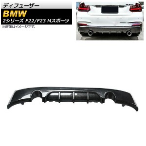 ディフューザー BMW 2シリーズ F22/F23 Mスポーツ 2014年〜 ブラックカーボン プラスチック製 左右2本出し AP-XT1024-BKC