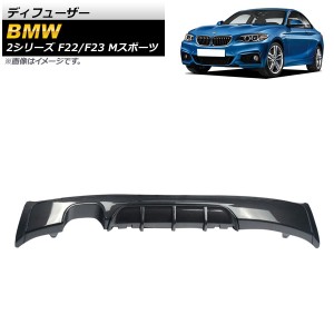 ディフューザー BMW 2シリーズ F22/F23 Mスポーツ 2014年〜 ブラックカーボン プラスチック製 片側2本出し AP-XT1025-BKC