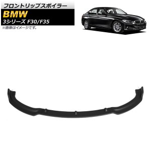 フロントリップスポイラー BMW 3シリーズ F30/F35 Mスポーツ不可 2012年〜2019年 マットブラック ABS樹脂製 入数：1セット(3個) AP-XT103