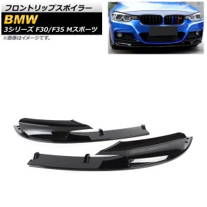 フロントリップスポイラー BMW 3シリーズ F30/F35 Mスポーツ 2012年〜2019年 ブラック ABS樹脂製 入数：1セット(2個) AP-XT1033-BK