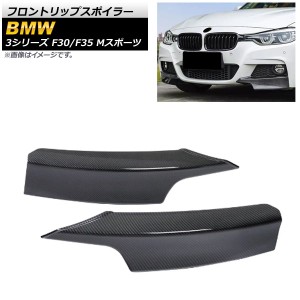 フロントリップスポイラー BMW 3シリーズ F30/F35 Mスポーツ 2012年〜2015年 ブラックカーボン ABS樹脂製 入数：1セット(2個) AP-XT1034-