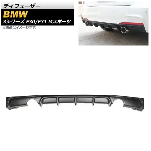 ディフューザー BMW 3シリーズ F30/F31 Mスポーツ 2012年〜2019年 マットブラック ABS樹脂製 左右2本出し AP-XT1039-MBK