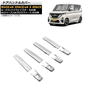 ドアハンドルカバー 三菱 ekスペース/ekクロススペース B30系 2020年03月〜 鏡面シルバー ABS製 タイプ2 入数：1セット(8個) AP-XT1053-T