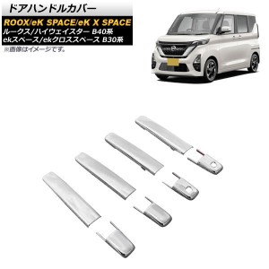 ドアハンドルカバー 日産 ルークス/ルークスハイウェイスター B40系 2020年03月〜 鏡面シルバー ABS製 タイプ5 入数：1セット(8個) AP-XT