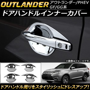 ドアハンドルインナーカバー ミツビシ アウトランダー/アウトランダーPHEV GF7W/GF8W/GG2W 2012年10月〜 ABS樹脂 AP-XT106 入数：1セット