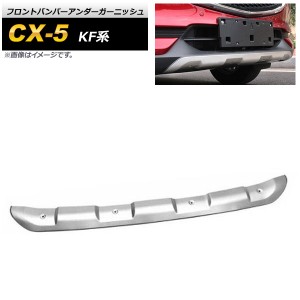 フロントバンパーアンダーガーニッシュ マツダ CX-5 KF系 2017年02月〜 マットシルバー ステンレス製 AP-XT1078-F