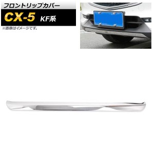 フロントリップカバー マツダ CX-5 KF系 2017年02月〜 鏡面シルバー ステンレス製 AP-XT1080