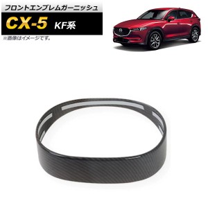 フロントエンブレムガーニッシュ マツダ CX-5 KF系 2017年02月〜 ブラックカーボン ABS樹脂製 AP-XT1081-BKC