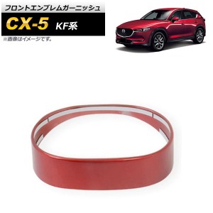 フロントエンブレムガーニッシュ マツダ CX-5 KF系 2017年02月〜 レッド ABS樹脂製 AP-XT1081-RD