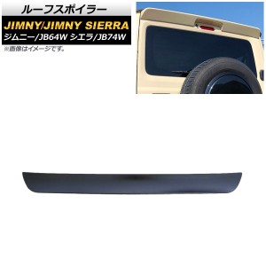 ルーフスポイラー スズキ ジムニー/ジムニーシエラ JB64W/JB74W 2018年07月〜 マットブラック ABS製 AP-XT1082-MBK