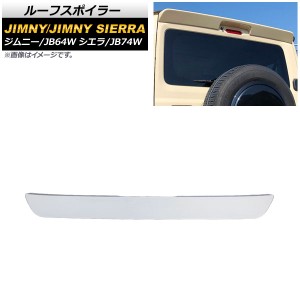 ルーフスポイラー スズキ ジムニー/ジムニーシエラ JB64W/JB74W 2018年07月〜 ホワイト ABS製 AP-XT1082-WH