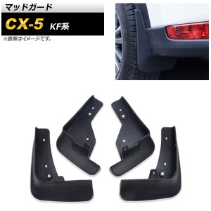 マッドガード マツダ CX-5 KF系 2017年02月〜 ブラック ABS樹脂製 AP-XT1086 入数：1セット(4個)