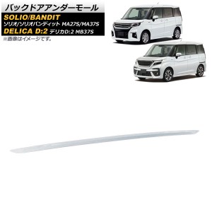 バックドアアンダーモール スズキ ソリオ/ソリオバンディット MA27S/MA37S 2020年12月〜 シルバー ステンレス製 AP-XT1088