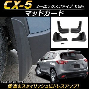 マッドガード マツダ CX-5 KE系 2012年02月〜2016年12月 AP-XT113 入数：1セット(4個)