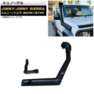 シュノーケル スズキ ジムニー/ジムニーシエラ JB64W/JB74W 2018年07月〜 ブラック ABS製 AP-XT1142