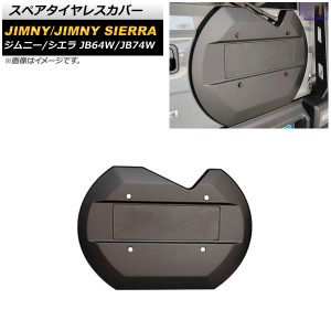 スペアタイヤレスカバー スズキ ジムニー/ジムニーシエラ JB64W/JB74W 2018年07月〜 マットブラック ABS製 AP-XT1158-MBK