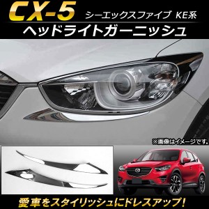 ヘッドライトガーニッシュ マツダ CX-5 KE系 2012年02月〜2016年12月 ABS樹脂製 AP-XT116 入数：1セット(左右)