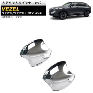 ドアハンドルインナーカバー ホンダ ヴェゼル/ヴェゼルe：HEV RV系 2021年04月〜 鏡面シルバー ABS製 入数：1セット(2個) AP-XT1172-A