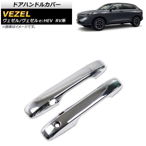 ドアハンドルカバー ホンダ ヴェゼル/ヴェゼルe：HEV RV系 2021年04月〜 鏡面シルバー ABS製 AP-XT1172-B 入数：1セット(2個)