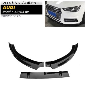 フロントリップスポイラー アウディ A3/S3 8V Sライン 2014年〜2016年 ブラック ABS樹脂製 入数：1セット(3個) AP-XT1193-BK