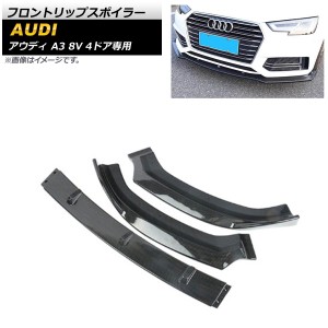 フロントリップスポイラー アウディ A3 8V 4ドア専用 2017年〜2019年 ブラックカーボン ABS樹脂製 入数：1セット(3個) AP-XT1198-BKC