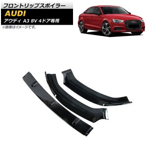 フロントリップスポイラー アウディ A3 8V 4ドア専用 2017年〜2019年 マットブラック ABS樹脂製 入数：1セット(3個) AP-XT1198-MBK