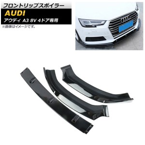 フロントリップスポイラー アウディ A3 8V 4ドア専用 2017年〜2019年 ピアノブラック ABS樹脂製 入数：1セット(3個) AP-XT1198-PBK