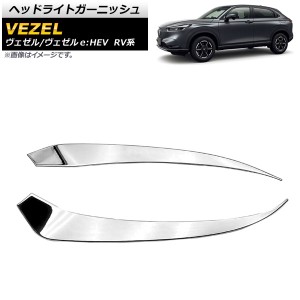 ヘッドライトガーニッシュ ホンダ ヴェゼル/ヴェゼルe：HEV RV系 2021年04月〜 鏡面シルバー ABS製 入数：1セット(左右) AP-XT1199