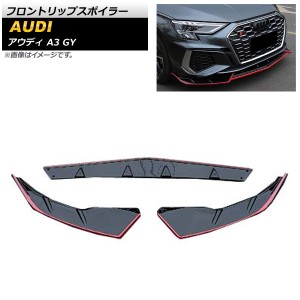 フロントリップスポイラー アウディ A3 GY Sライン 2020年〜 ブラック×レッド ABS樹脂製 入数：1セット(3個) AP-XT1214-BKRD