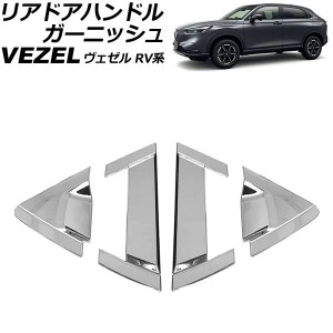 リアドアハンドルガーニッシュ ホンダ ヴェゼル RV系 2021年04月〜 鏡面シルバー ABS製 入数：1セット(4個) AP-XT1217-A-KSI