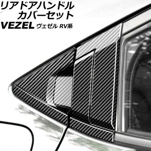 リアドアハンドルカバーセット ホンダ ヴェゼル RV系 2021年04月〜 ブラックカーボン ABS製 入数：1セット(6個) AP-XT1217-AB-BKC