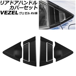 リアドアハンドルカバーセット ホンダ ヴェゼル RV系 2021年04月〜 マットブラック ABS製 入数：1セット(6個) AP-XT1217-AB-MBK