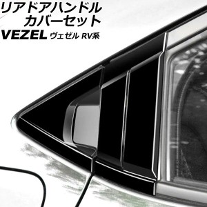 リアドアハンドルカバーセット ホンダ ヴェゼル RV系 2021年04月〜 ピアノブラック ABS製 入数：1セット(6個) AP-XT1217-AB-PBK