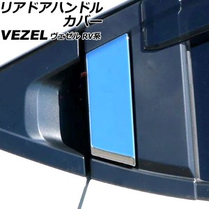 リアドアハンドルカバー ホンダ ヴェゼル RV系 2021年04月〜 鏡面シルバー ABS製 入数：1セット(2個) AP-XT1217-B-KSI