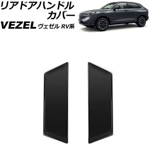 リアドアハンドルカバー ホンダ ヴェゼル RV系 2021年04月〜 マットブラック ABS製 入数：1セット(2個) AP-XT1217-B-MBK