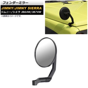 フェンダーミラー スズキ ジムニー/ジムニーシエラ JB64W/JB74W 2018年07月〜 ブラック ラウンド型 AP-XT1260