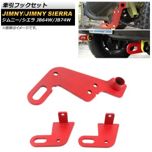 牽引フックセット スズキ ジムニー/ジムニーシエラ JB64W/JB74W 2018年07月〜 レッド 8mm厚スチール製 フロント＆リア用 入数：1セット(3